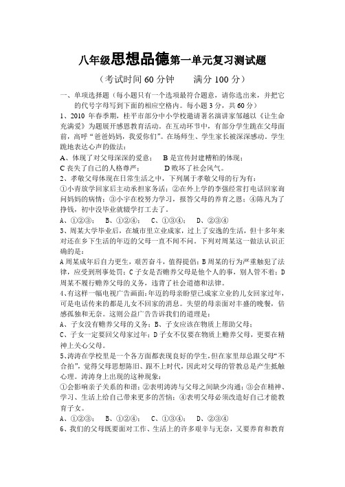 八年级思想品德第一单元复习测试题