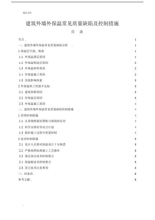 建筑外墙外保温常见质量缺陷及控制有效措施.doc