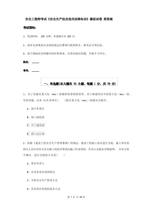 安全工程师考试《安全生产法及相关法律知识》模拟试卷 附答案