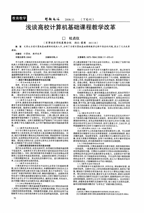 浅谈高校计算机基础课程教学改革