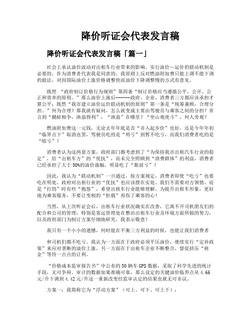 降价听证会代表发言稿