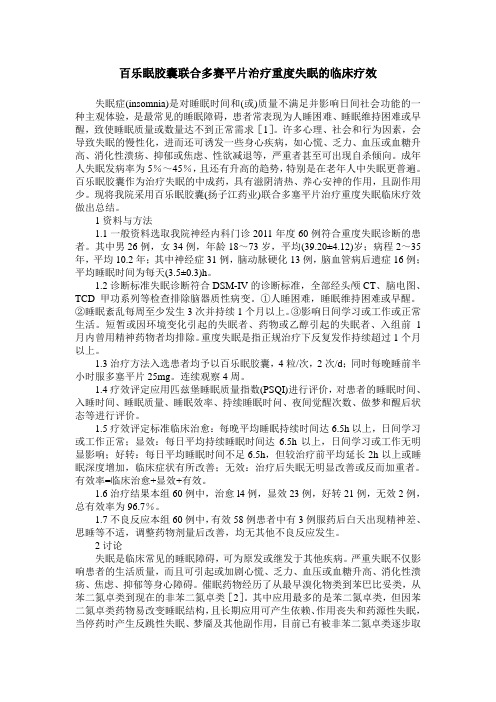 百乐眠胶囊联合多赛平片治疗重度失眠的临床疗效