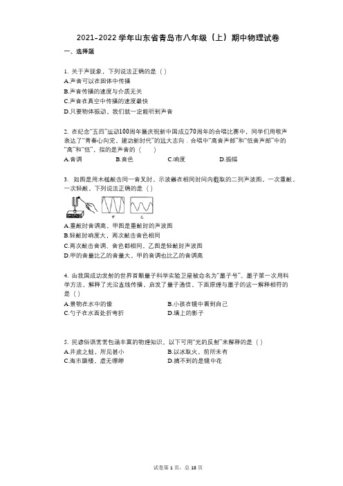 2021-2022学年-有答案-山东省青岛市八年级(上)期中物理试卷