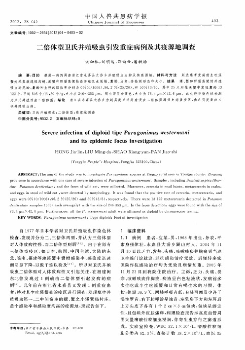 二倍体型卫氏并殖吸虫引发重症病例及其疫源地调查