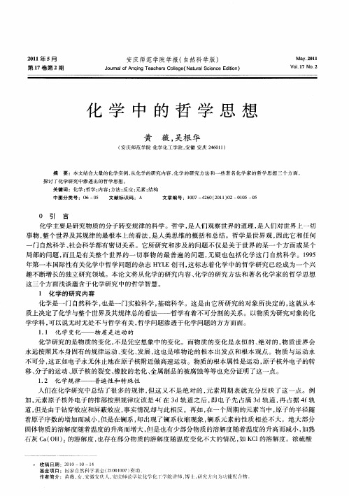 化学中的哲学思想