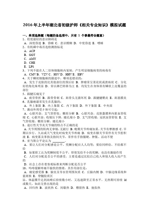 2016年上半年湖北省初级护师《相关专业知识》模拟试题