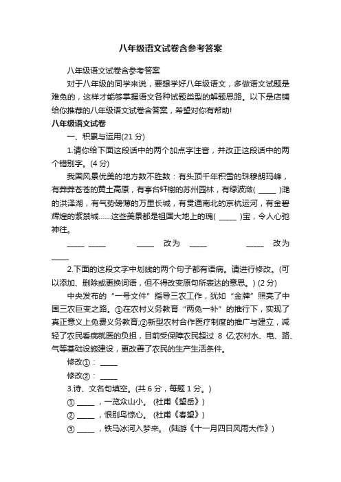 八年级语文试卷含参考答案