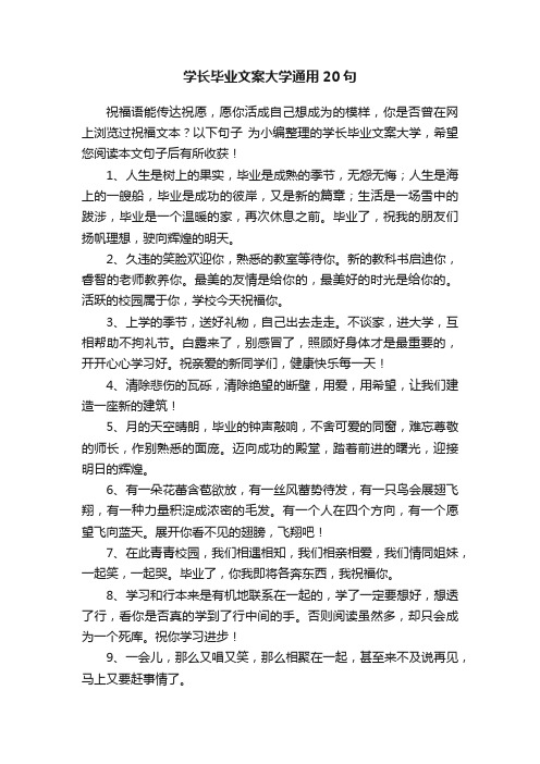 学长毕业文案大学通用20句