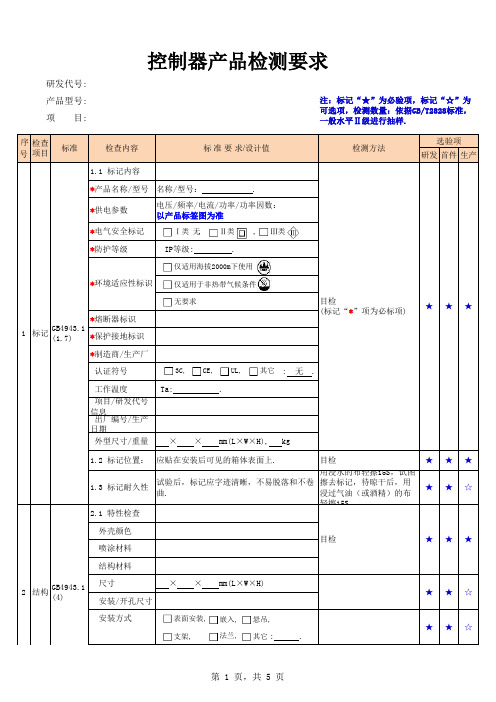 控制器产品检测要求(2019.04.24)