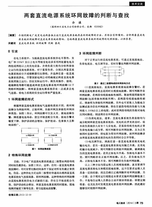 两套直流电源系统环网故障的判断与查找