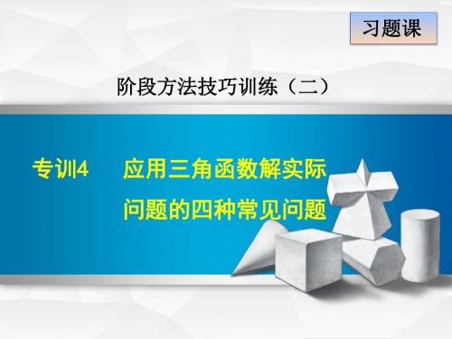 新北师大版九年级数学下册阶段方法技巧专训：专训4  应用三角函数解实际问题的是四种常见问题 (共11张PPT)