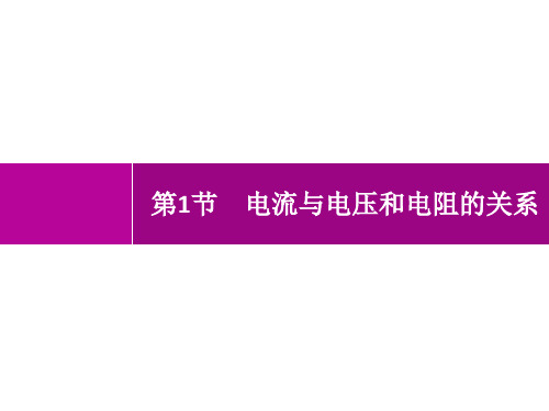 人教版初中物理九年级全一册精品教学课件 第17章 欧姆定律 第1节 电流与电压和电阻的关系