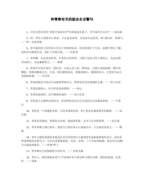 和青春有关的励志名言警句