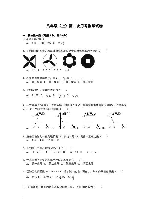 201509八年级(上)第二次月考数学试卷附答案