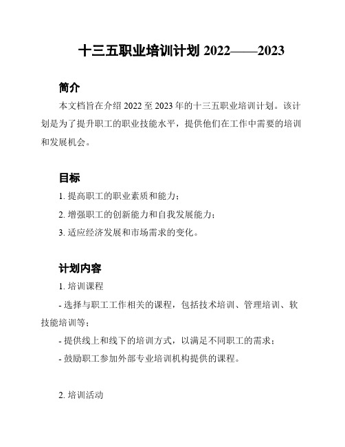 十三五职业培训计划2022——2023