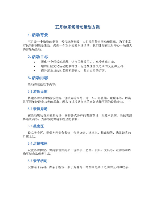 五月游乐场活动策划方案