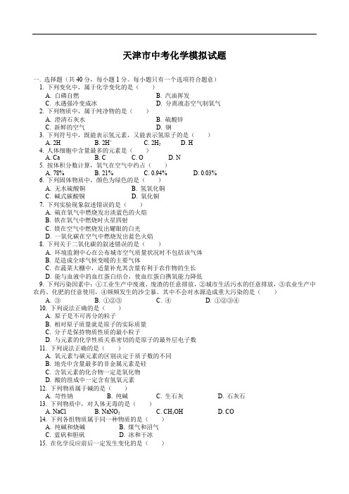 初三化学 天津市中考化学模拟试题