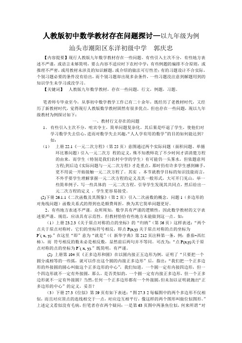 人教版初中数学教材存在问题探讨—以九年级为例