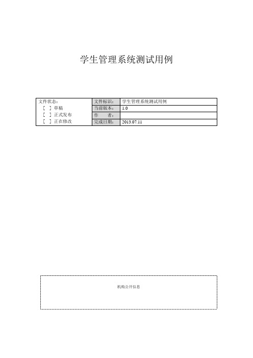 学生信息管理系统测试用例