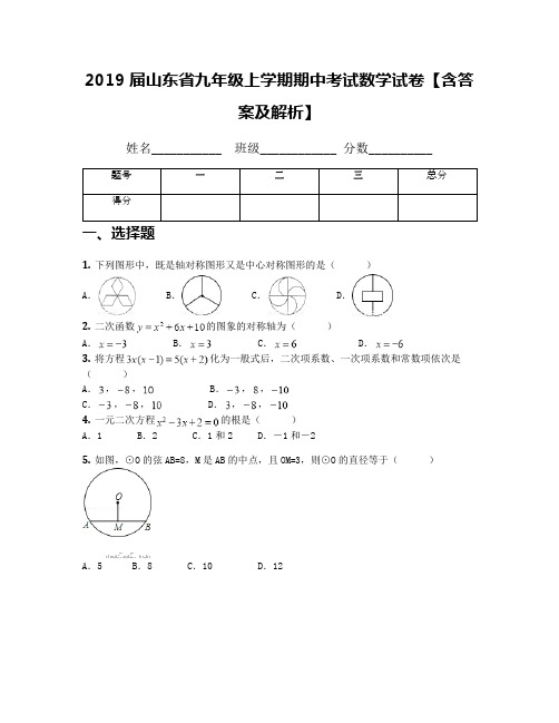 2019届山东省九年级上学期期中考试数学试卷【含答案及解析】(1)