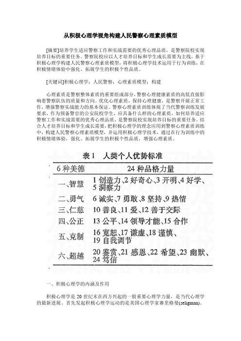 从积极心理学视角构建人民警察心理素质模型