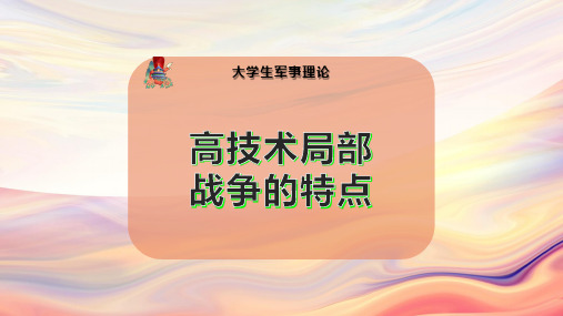 高技术局部战争的特点