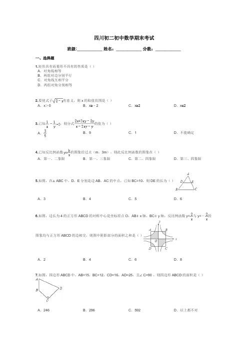 四川初二初中数学期末考试带答案解析
