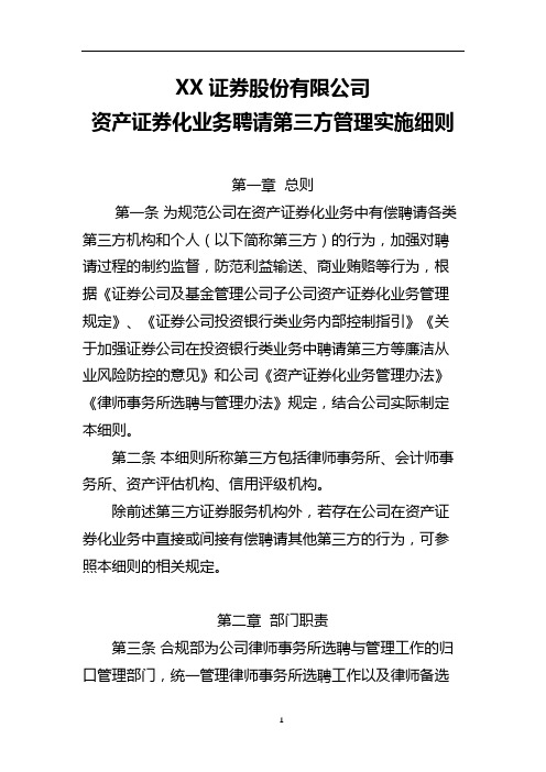 XX证券股份有限公司资产证券化业务聘请第三方管理实施细则