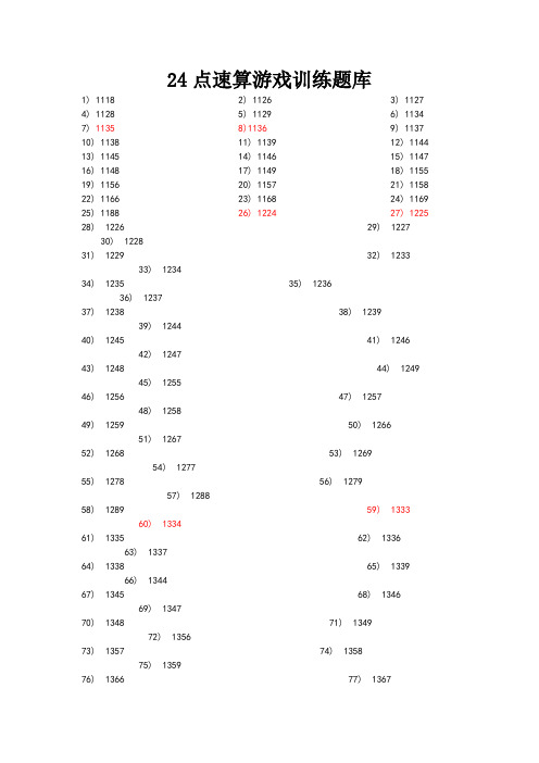 24点速算竞赛题