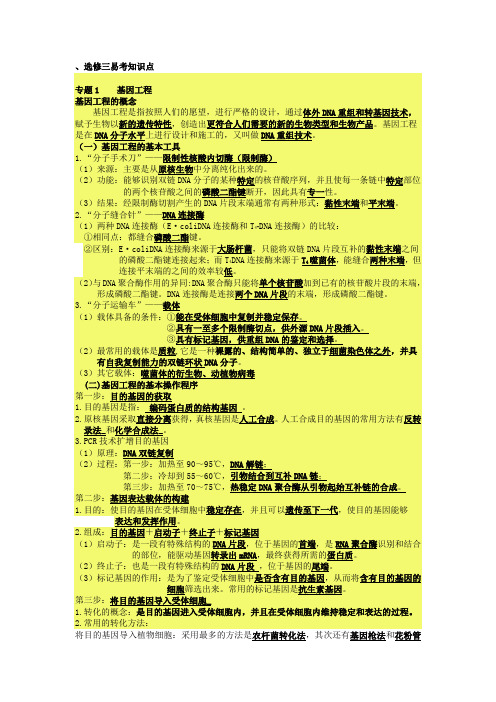 高三生物选修三易考知识点