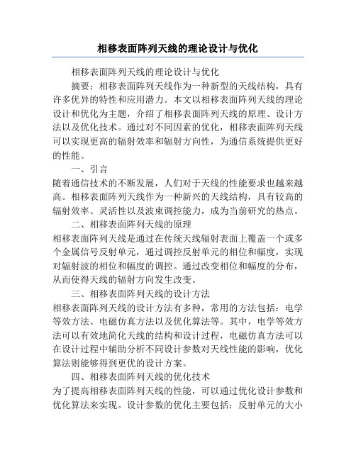 相移表面阵列天线的理论设计与优化