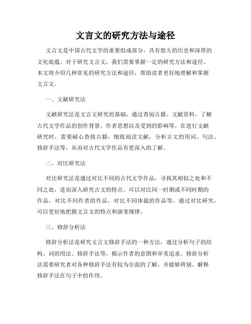 文言文的研究方法与途径