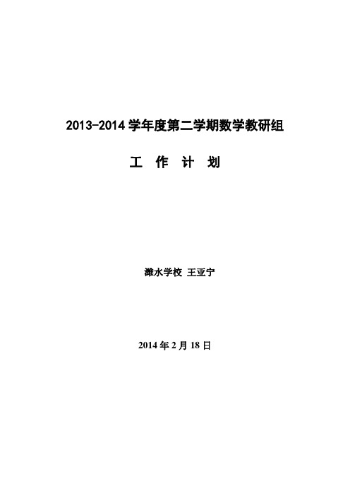 13—14第二学期初中数学教研组工作计划