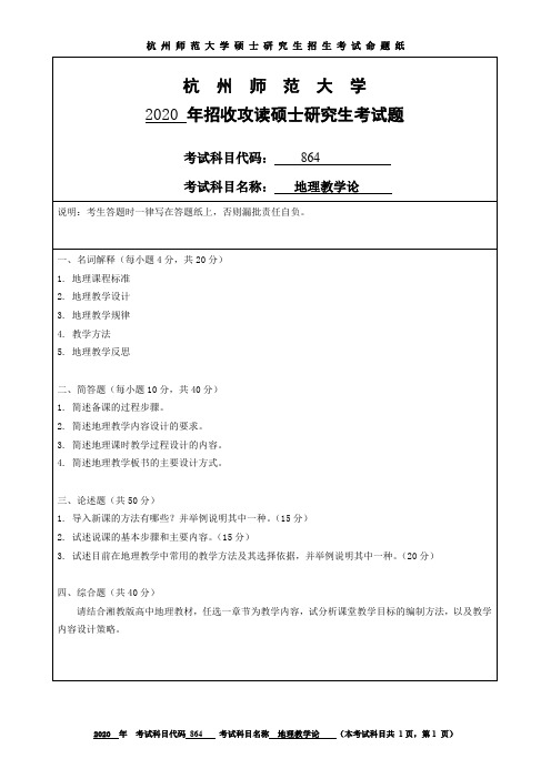 杭州师范大学地理教学论2014—2020年考研真题