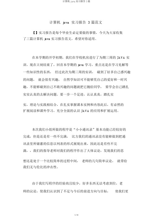 计算机java实习报告3篇