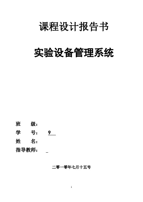 c语言程序课程设计-实验设备管理系统