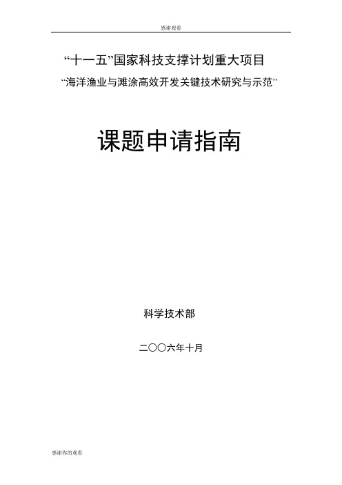 “十一五”国家科技支撑计划重大项目.doc