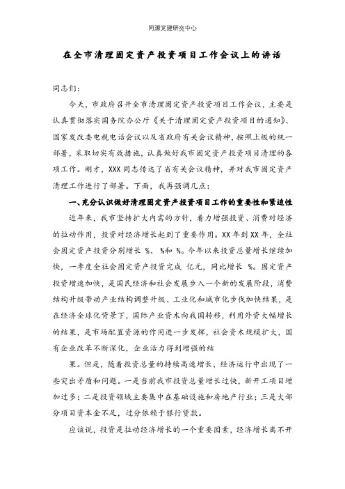 在全市清理固定资产投资项目工作会议上的讲话