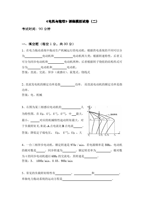 《电机与拖动》课程模拟试卷(二)