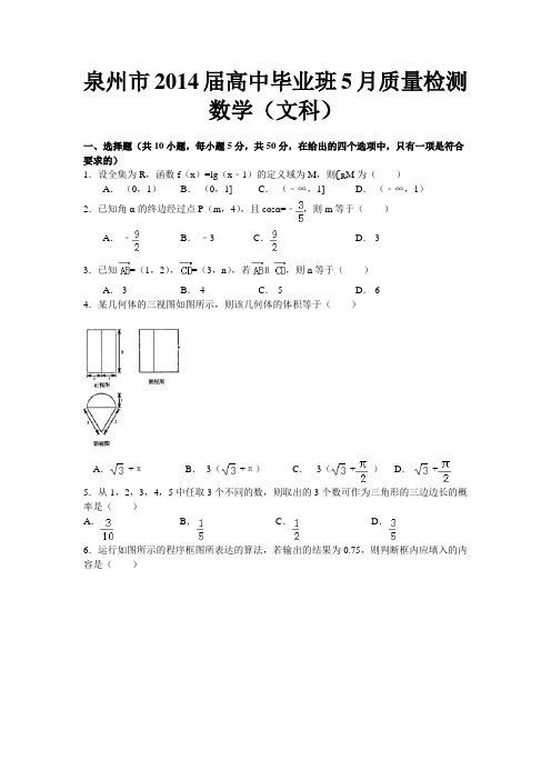 福建省泉州市2014届高三5月质量检测 数学文 Word版含答案