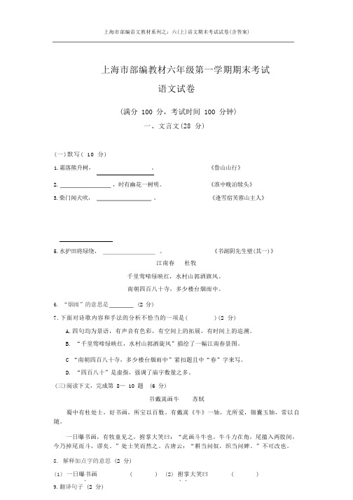 上海市部编语文教材系列之：六(上)语文期末考试试卷(含答案)