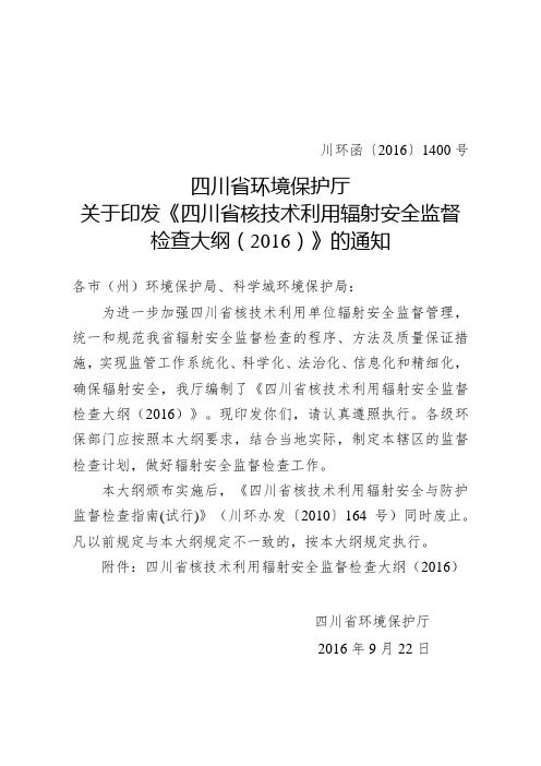 川环函〔2016〕1400号    关于印发《四川省核技术利用辐射安全监督检查大纲(2016)》的通知