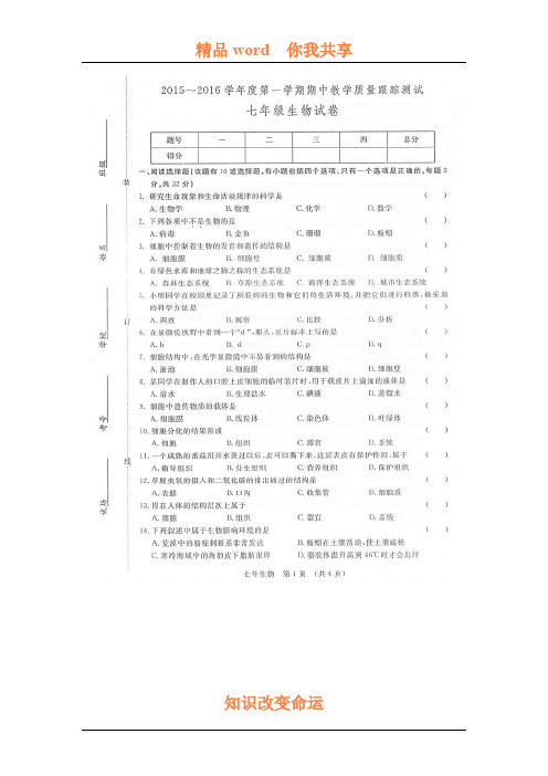 2015-2016学年七年级生物上册期中试卷3