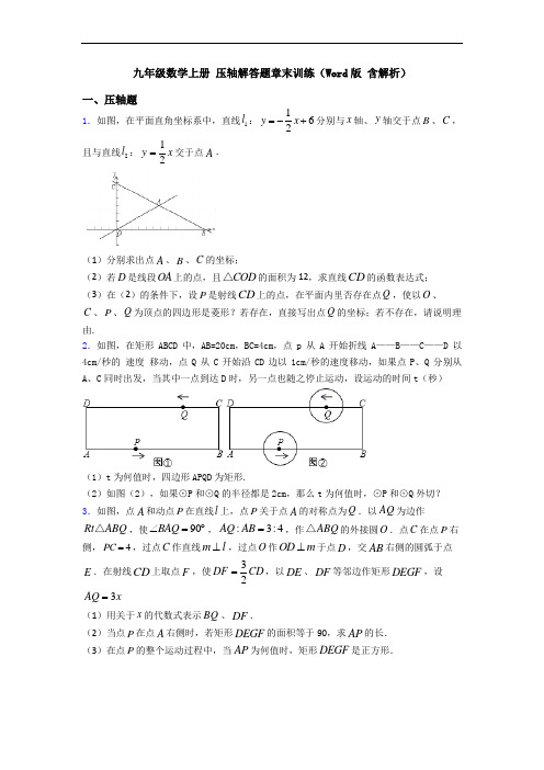 九年级数学上册 压轴解答题章末训练(Word版 含解析)