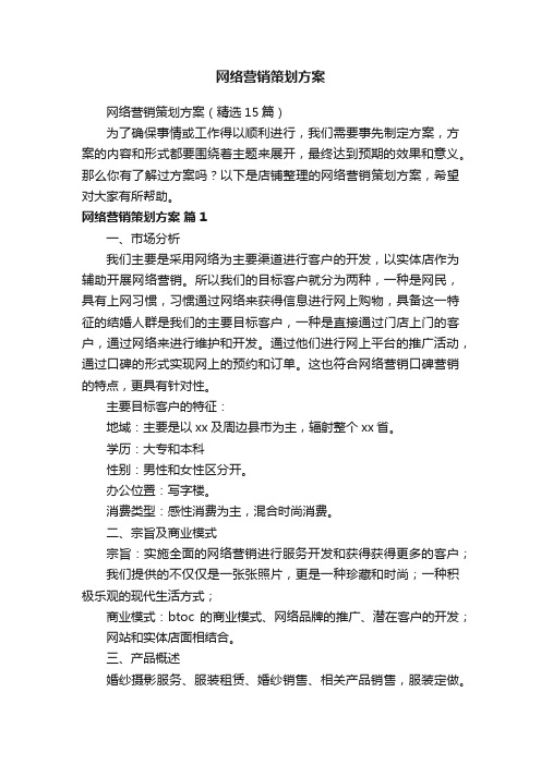 网络营销策划方案