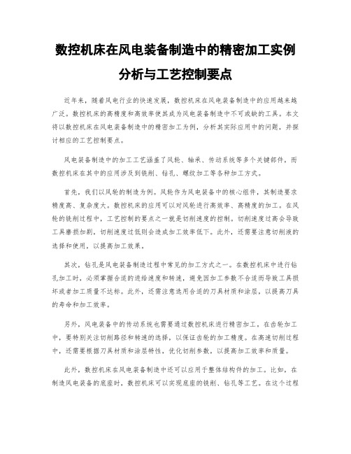 数控机床在风电装备制造中的精密加工实例分析与工艺控制要点