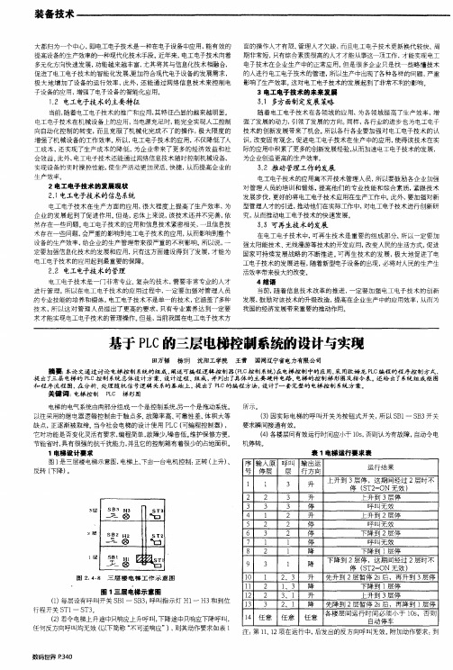 基于PLC的三层电梯控制系统的设计与实现