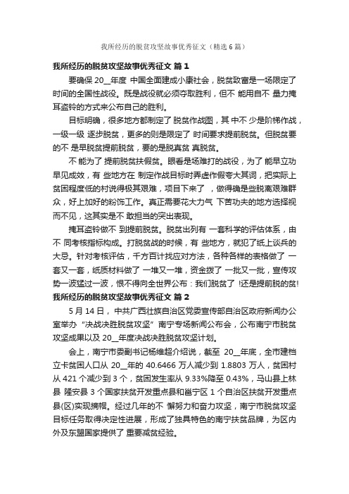 我所经历的脱贫攻坚故事优秀征文（精选6篇）