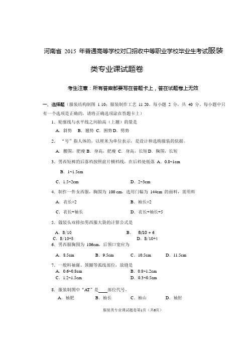 河南省 2015 年普通高等学校对口招收中等职业学校毕业生考试服装类专业课试题卷