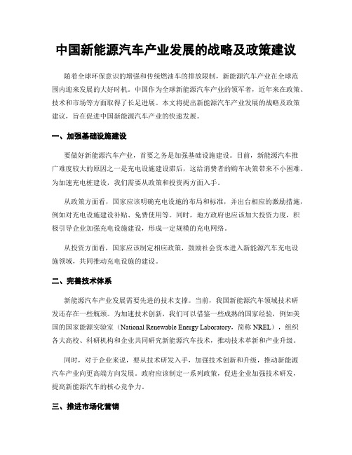 中国新能源汽车产业发展的战略及政策建议